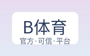 B体育 配图